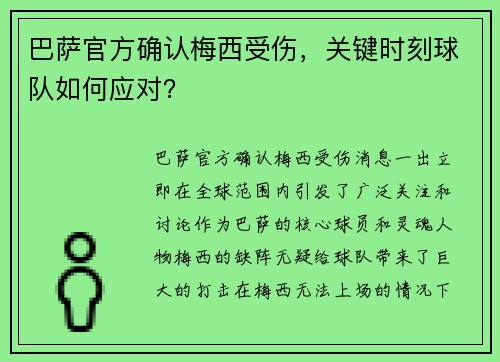 巴萨官方确认梅西受伤，关键时刻球队如何应对？