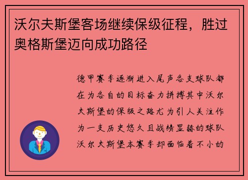沃尔夫斯堡客场继续保级征程，胜过奥格斯堡迈向成功路径