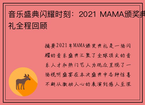 音乐盛典闪耀时刻：2021 MAMA颁奖典礼全程回顾