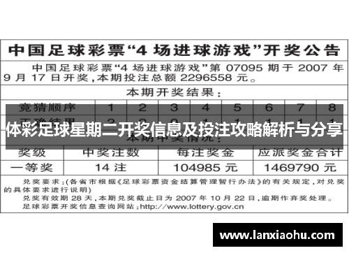 体彩足球星期二开奖信息及投注攻略解析与分享