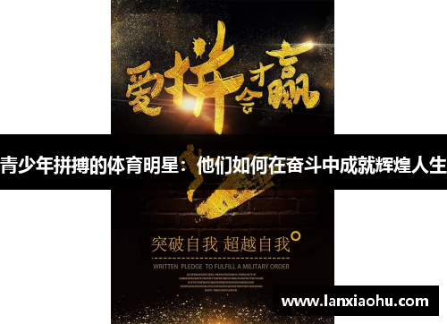 青少年拼搏的体育明星：他们如何在奋斗中成就辉煌人生