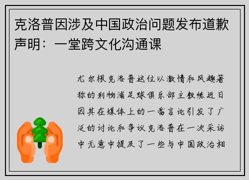 克洛普因涉及中国政治问题发布道歉声明：一堂跨文化沟通课