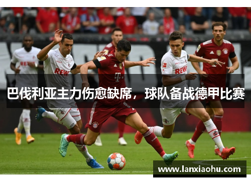 巴伐利亚主力伤愈缺席，球队备战德甲比赛