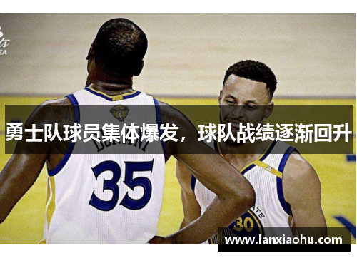 勇士队球员集体爆发，球队战绩逐渐回升