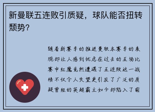 新曼联五连败引质疑，球队能否扭转颓势？