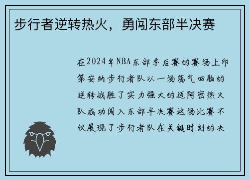 步行者逆转热火，勇闯东部半决赛