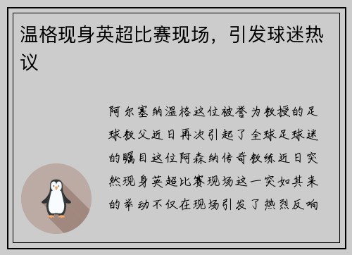 温格现身英超比赛现场，引发球迷热议