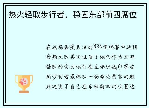 热火轻取步行者，稳固东部前四席位