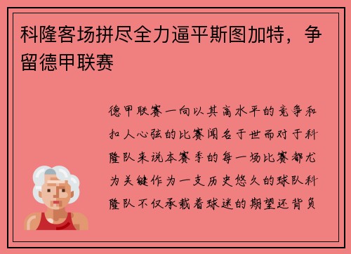 科隆客场拼尽全力逼平斯图加特，争留德甲联赛
