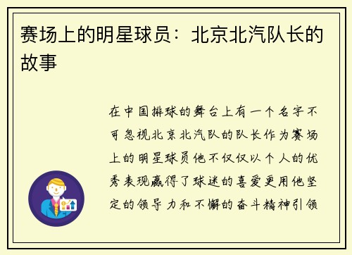 赛场上的明星球员：北京北汽队长的故事
