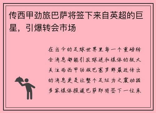 传西甲劲旅巴萨将签下来自英超的巨星，引爆转会市场