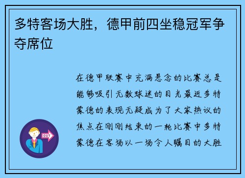 多特客场大胜，德甲前四坐稳冠军争夺席位