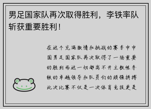 男足国家队再次取得胜利，李铁率队斩获重要胜利！