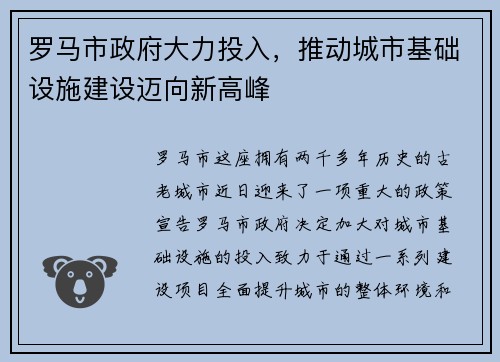 罗马市政府大力投入，推动城市基础设施建设迈向新高峰