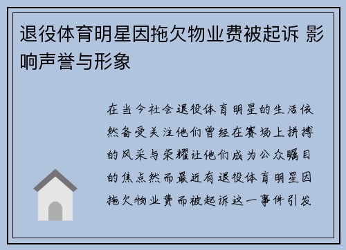 退役体育明星因拖欠物业费被起诉 影响声誉与形象