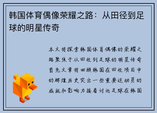 韩国体育偶像荣耀之路：从田径到足球的明星传奇