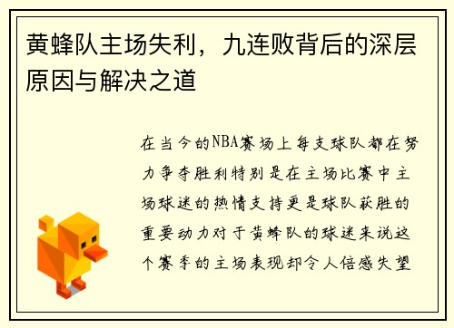 黄蜂队主场失利，九连败背后的深层原因与解决之道