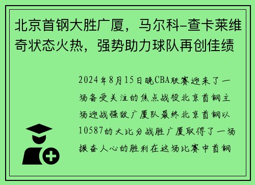 北京首钢大胜广厦，马尔科-查卡莱维奇状态火热，强势助力球队再创佳绩
