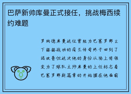 巴萨新帅库曼正式接任，挑战梅西续约难题