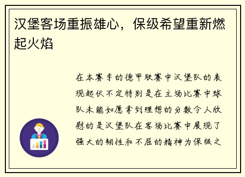 汉堡客场重振雄心，保级希望重新燃起火焰