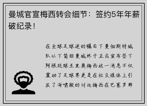 曼城官宣梅西转会细节：签约5年年薪破纪录！