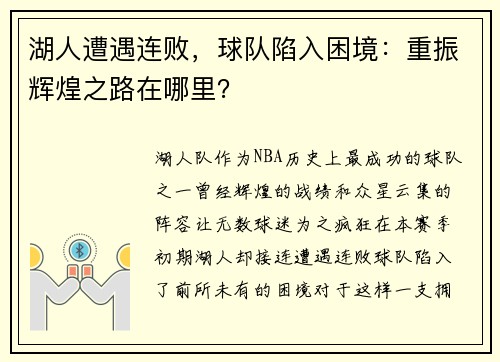 湖人遭遇连败，球队陷入困境：重振辉煌之路在哪里？