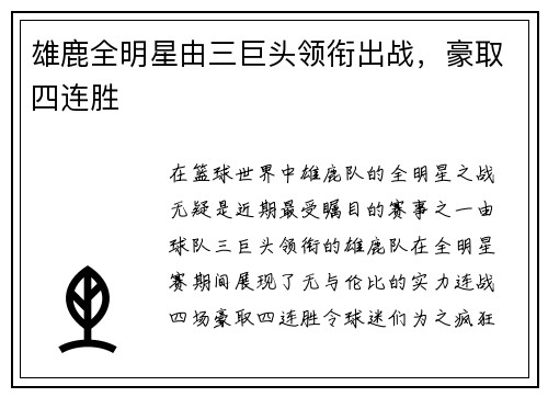 雄鹿全明星由三巨头领衔出战，豪取四连胜