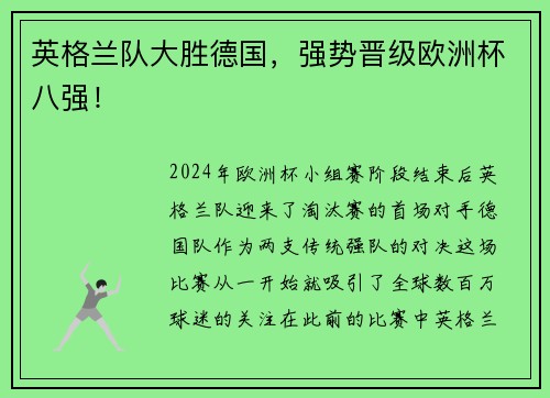 英格兰队大胜德国，强势晋级欧洲杯八强！
