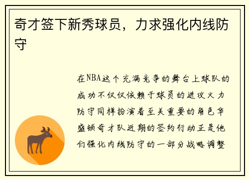 奇才签下新秀球员，力求强化内线防守