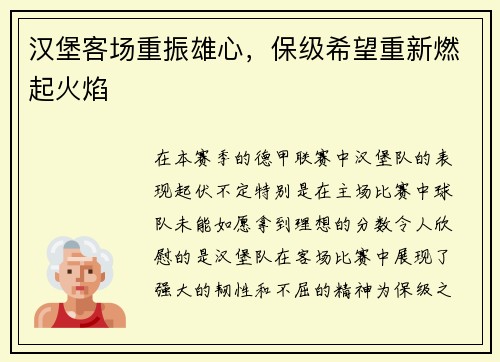汉堡客场重振雄心，保级希望重新燃起火焰