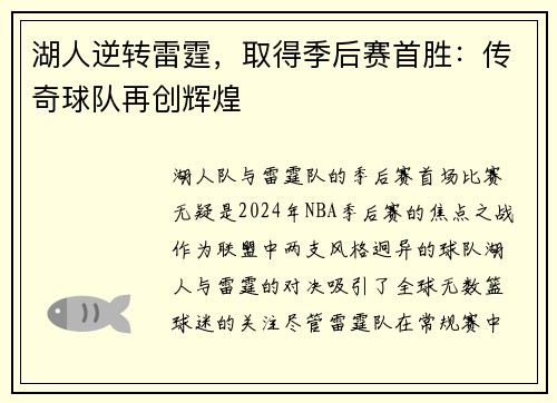 湖人逆转雷霆，取得季后赛首胜：传奇球队再创辉煌