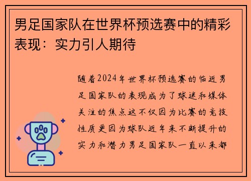 男足国家队在世界杯预选赛中的精彩表现：实力引人期待