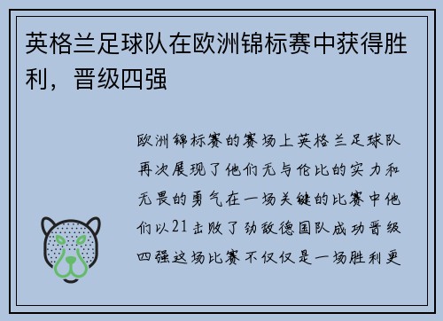 英格兰足球队在欧洲锦标赛中获得胜利，晋级四强