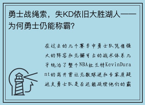 勇士战绳索，失KD依旧大胜湖人——为何勇士仍能称霸？