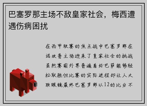 巴塞罗那主场不敌皇家社会，梅西遭遇伤病困扰