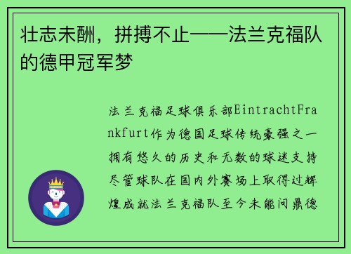 壮志未酬，拼搏不止——法兰克福队的德甲冠军梦