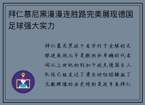 拜仁慕尼黑漫漫连胜路完美展现德国足球强大实力