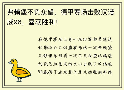 弗赖堡不负众望，德甲赛场击败汉诺威96，喜获胜利！