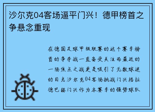 沙尔克04客场逼平门兴！德甲榜首之争悬念重现