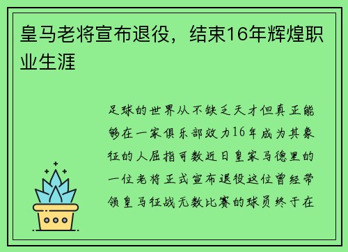 皇马老将宣布退役，结束16年辉煌职业生涯