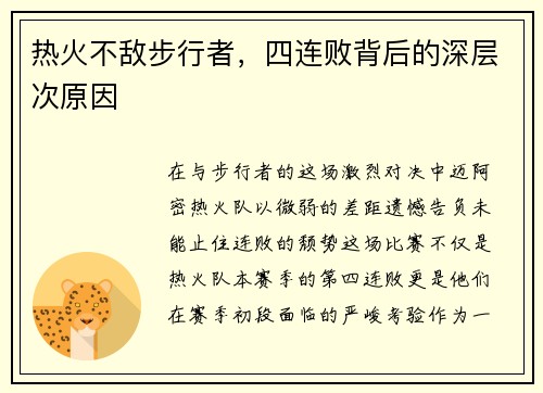 热火不敌步行者，四连败背后的深层次原因