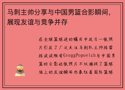马刺主帅分享与中国男篮合影瞬间，展现友谊与竞争并存