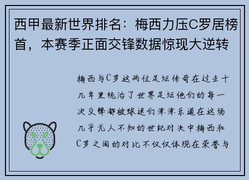 西甲最新世界排名：梅西力压C罗居榜首，本赛季正面交锋数据惊现大逆转