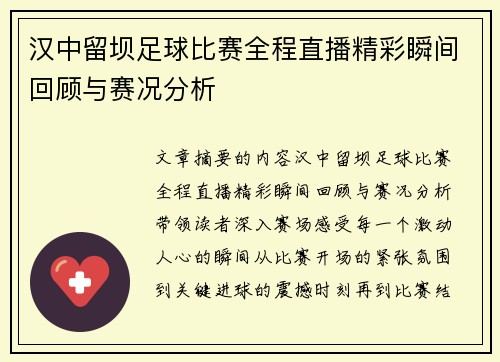 汉中留坝足球比赛全程直播精彩瞬间回顾与赛况分析