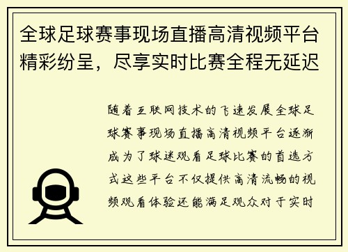全球足球赛事现场直播高清视频平台精彩纷呈，尽享实时比赛全程无延迟观看