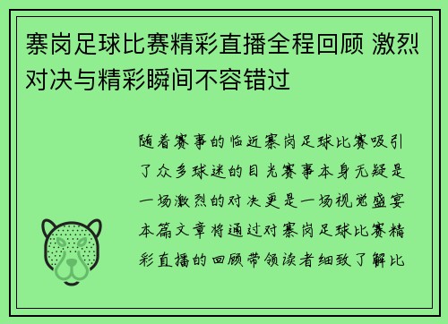 寨岗足球比赛精彩直播全程回顾 激烈对决与精彩瞬间不容错过