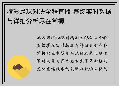 精彩足球对决全程直播 赛场实时数据与详细分析尽在掌握
