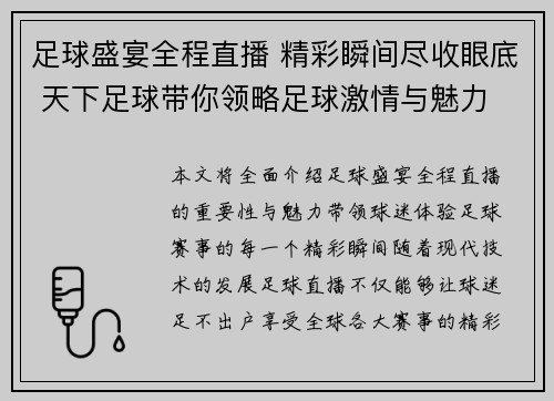 足球盛宴全程直播 精彩瞬间尽收眼底 天下足球带你领略足球激情与魅力